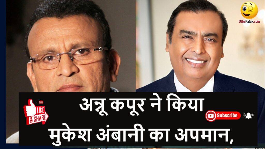 अन्नू कपूर ने किया मुकेश अंबानी का अपमान, अपशब्दों का किया इस्तेमाल uthapatak-thumbnail-11