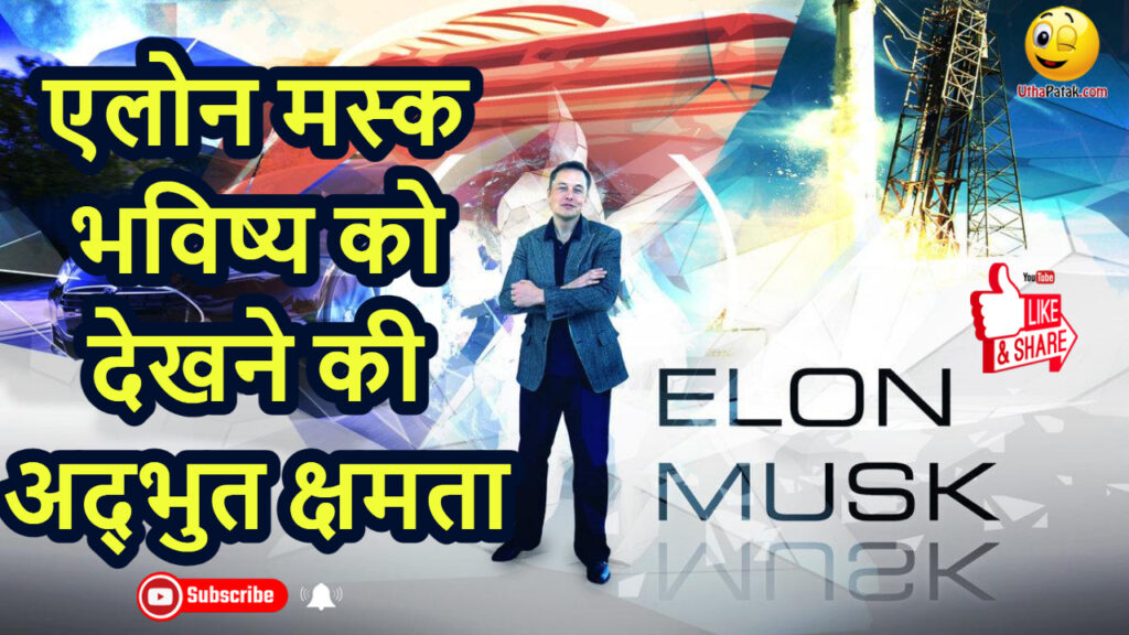 एलन मस्क भविष्य को देखने की अद्भुत क्षमता amazing ability to see the future will inspire you ELON MUSK