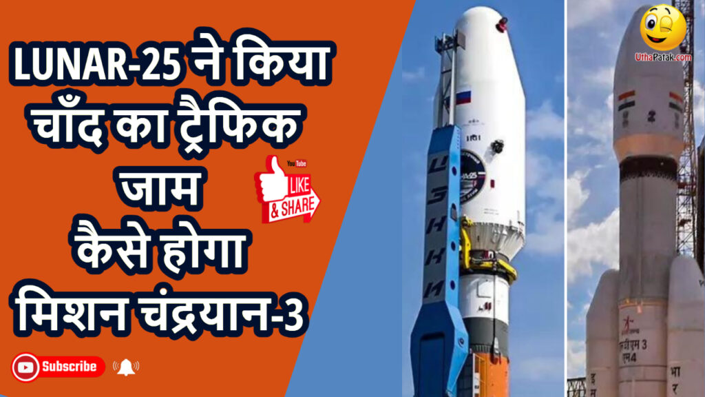 lunar -25 ने किया चाँद का ट्रैफिक जाम कैसे होगा मिशन चंद्रयान-3 Chandrayaan-3 vs Russia's Luna 25 LUNAR-25