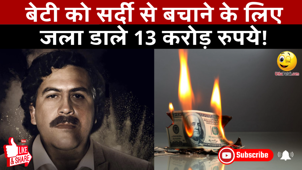 बेटी को सर्दी से बचाने के लिए जला डाले 13 करोड़ रुपये! uthapatak-thumbnail-27