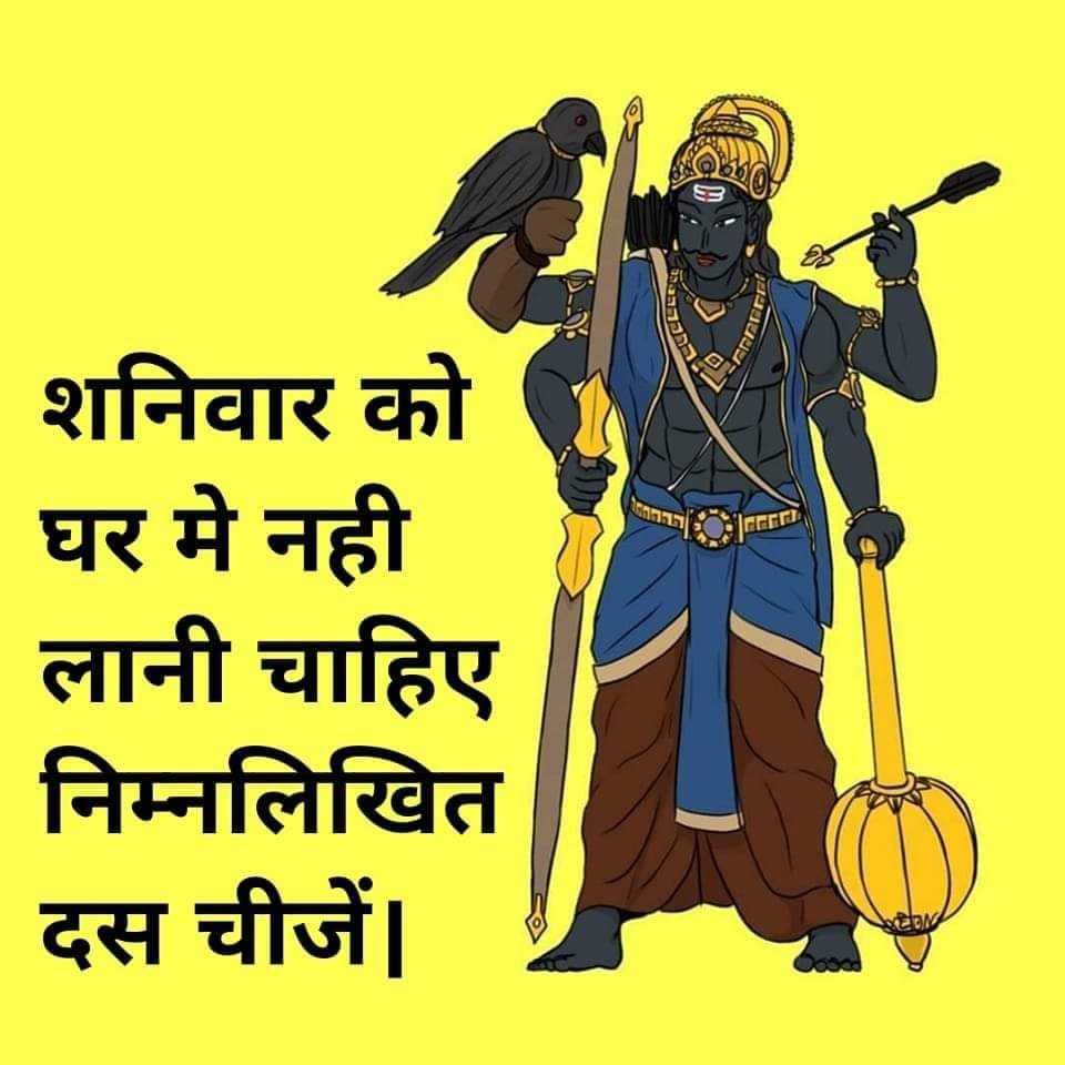 शनिवार को घर मे नही लानी चाहिए निम्नलिखित दस चीजें। Main Qimg 339adb3e3f9d4b95a915d63e3acabf96